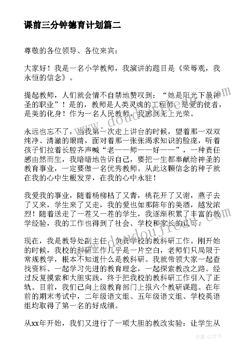 最新课前三分钟德育计划(实用5篇)