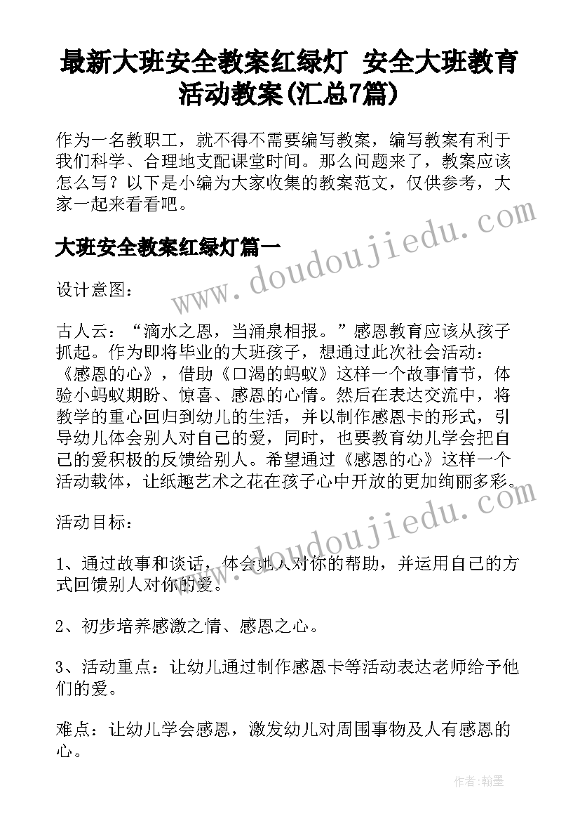 最新大班安全教案红绿灯 安全大班教育活动教案(汇总7篇)