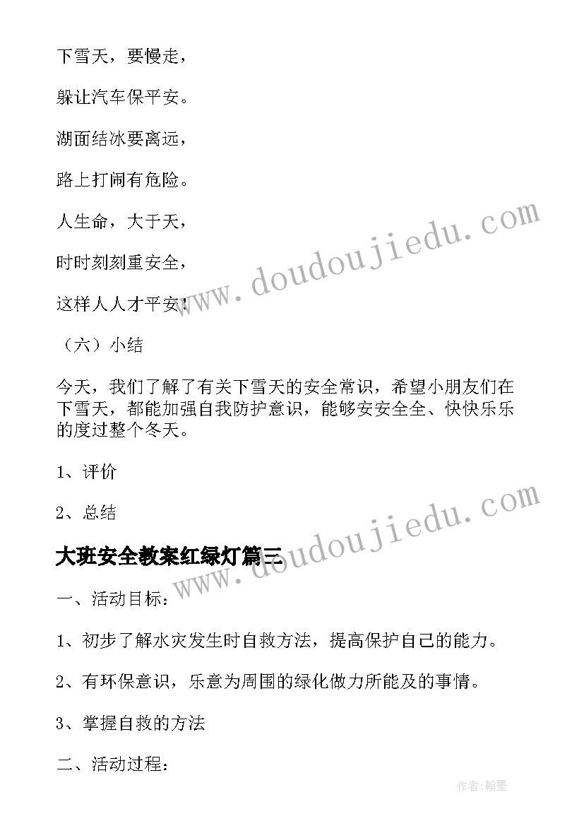 最新大班安全教案红绿灯 安全大班教育活动教案(汇总7篇)