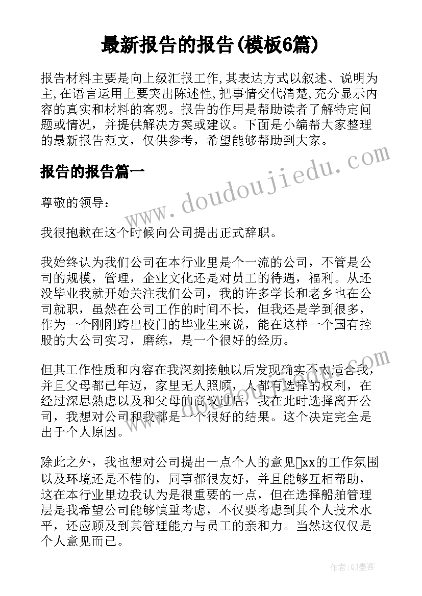 最新报告的报告(模板6篇)