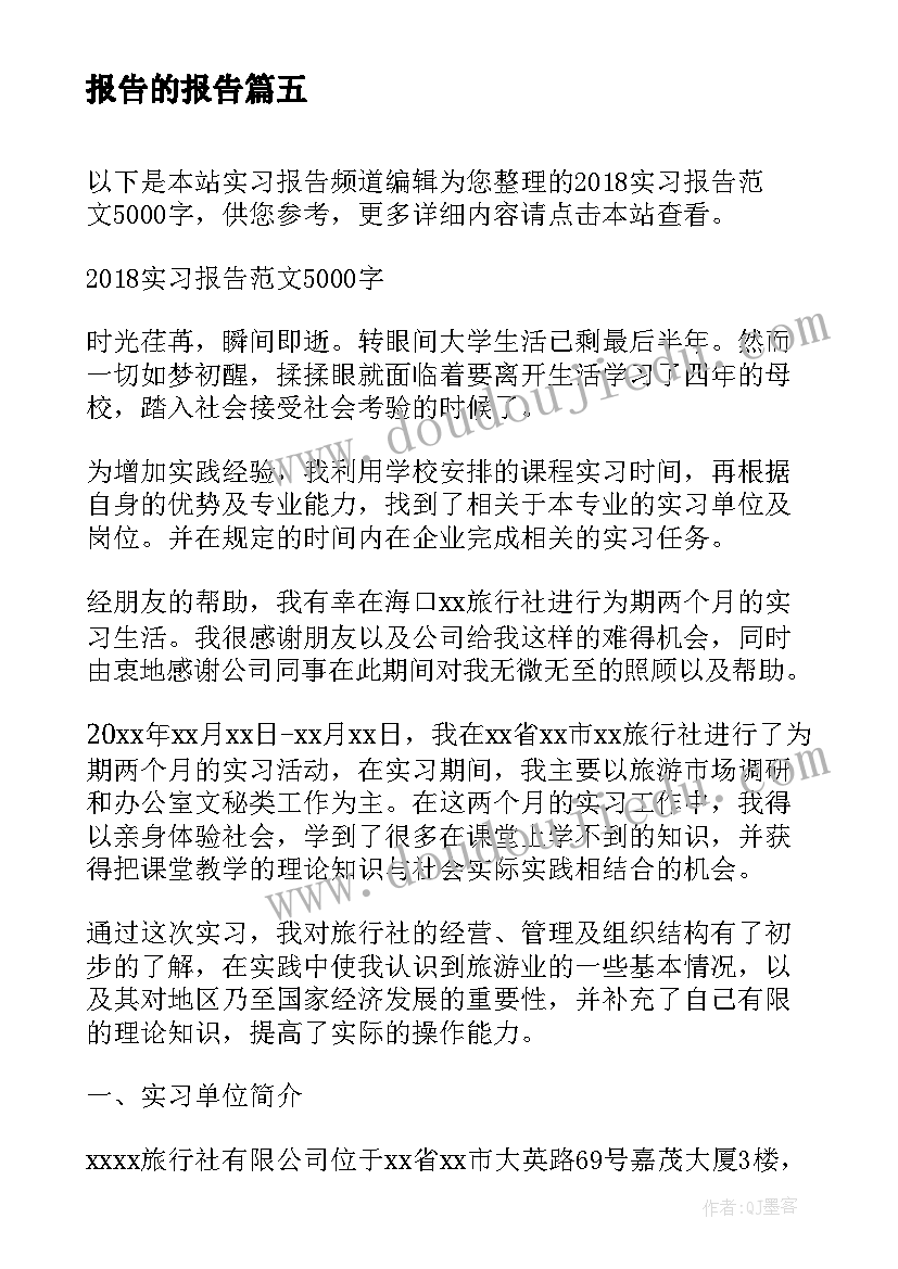 最新报告的报告(模板6篇)