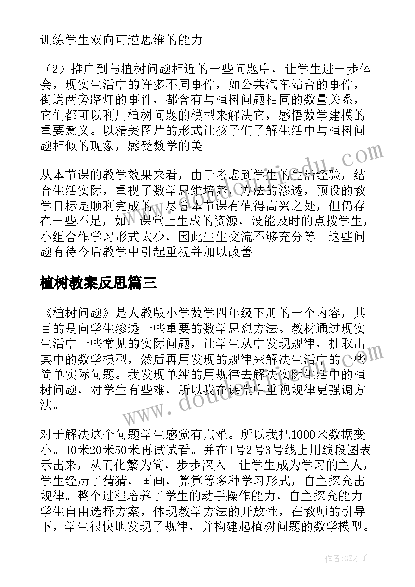 植树教案反思(通用9篇)