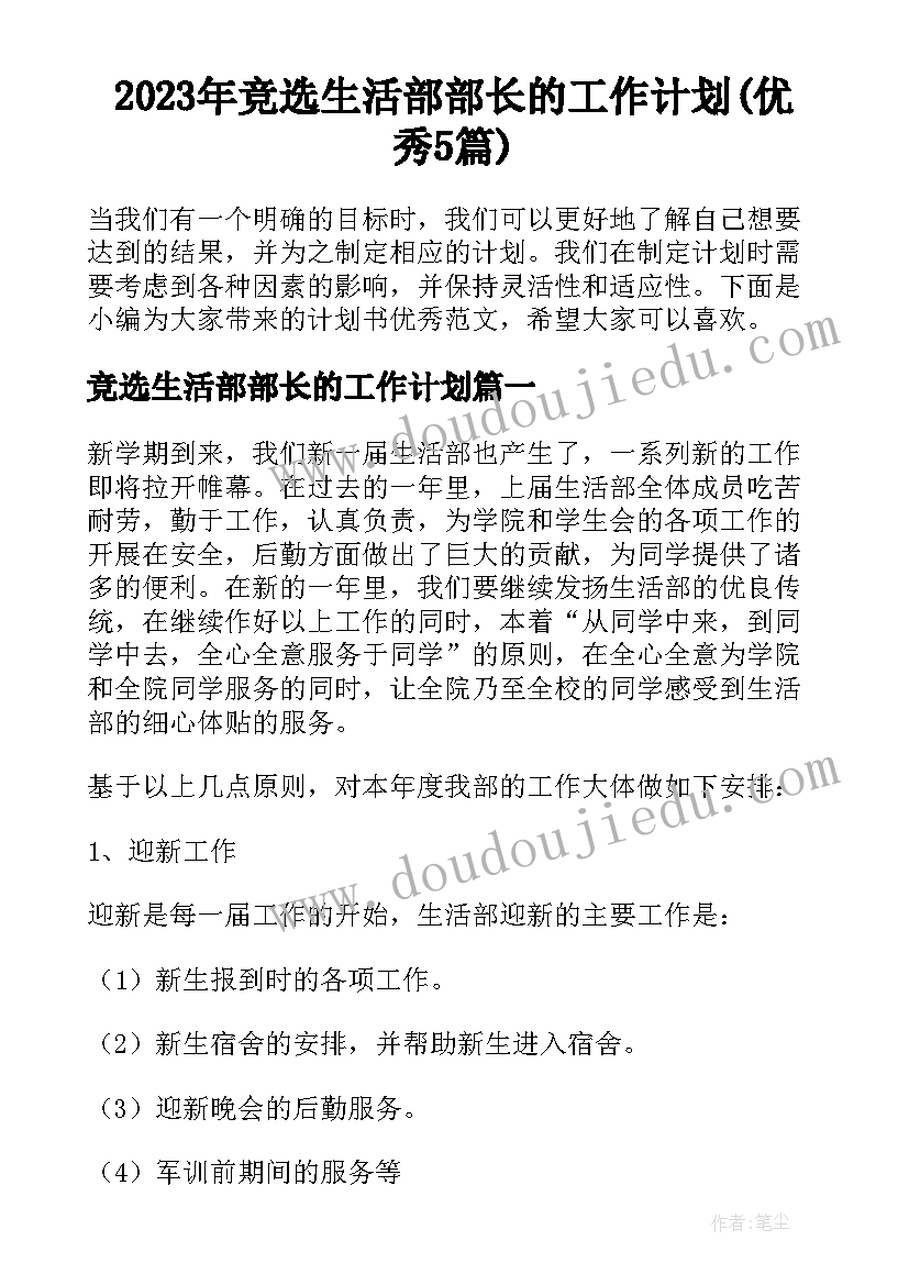 2023年竞选生活部部长的工作计划(优秀5篇)