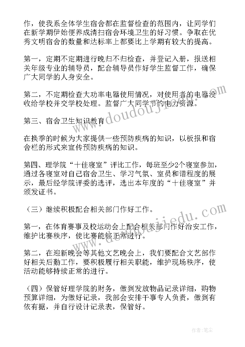 2023年竞选生活部部长的工作计划(优秀5篇)