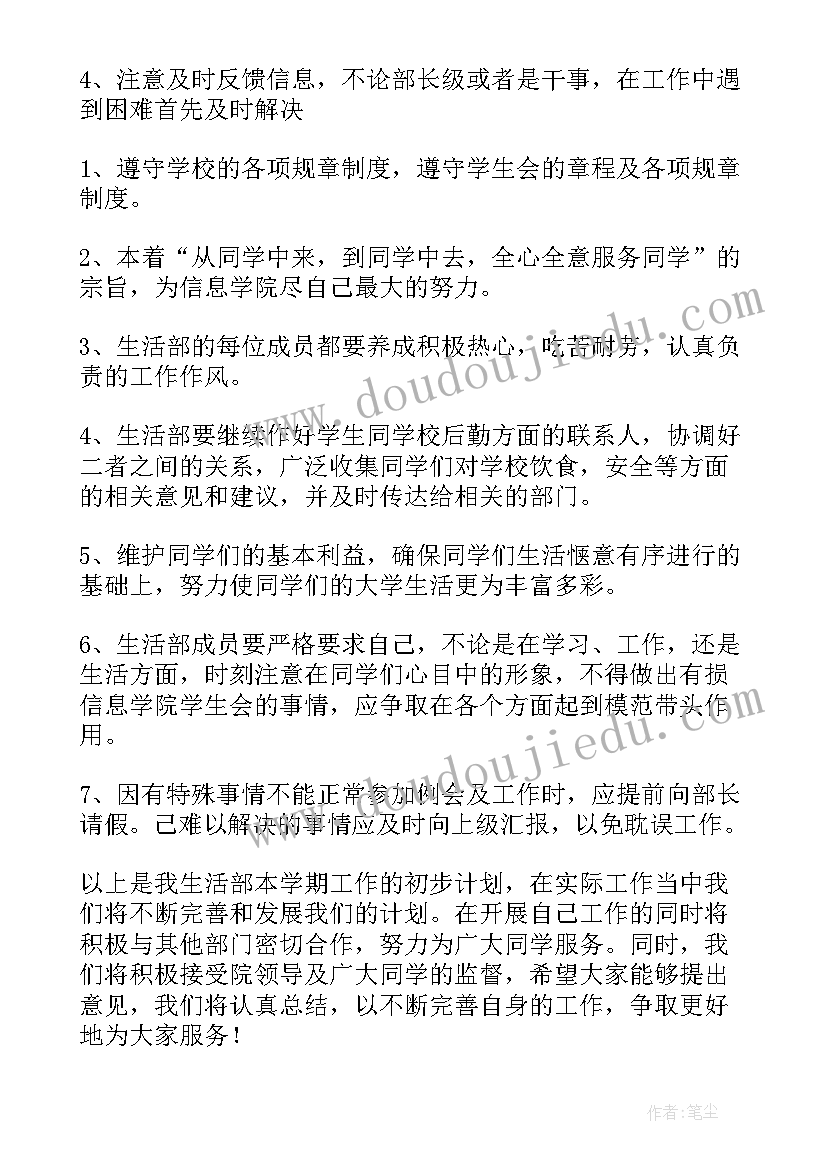 2023年竞选生活部部长的工作计划(优秀5篇)