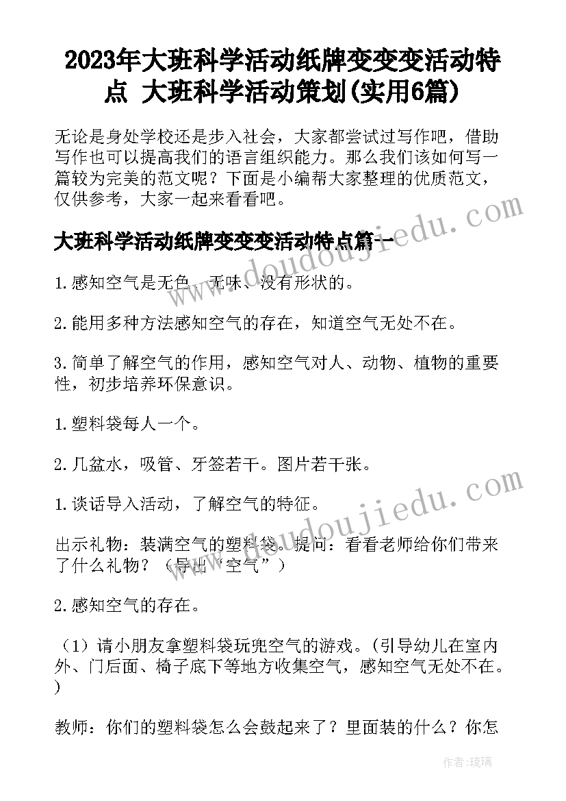 2023年大班科学活动纸牌变变变活动特点 大班科学活动策划(实用6篇)