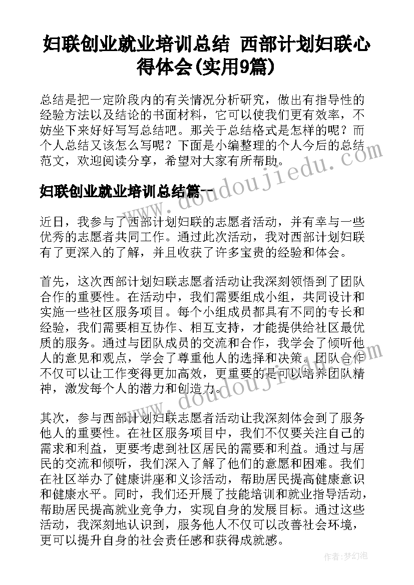 妇联创业就业培训总结 西部计划妇联心得体会(实用9篇)