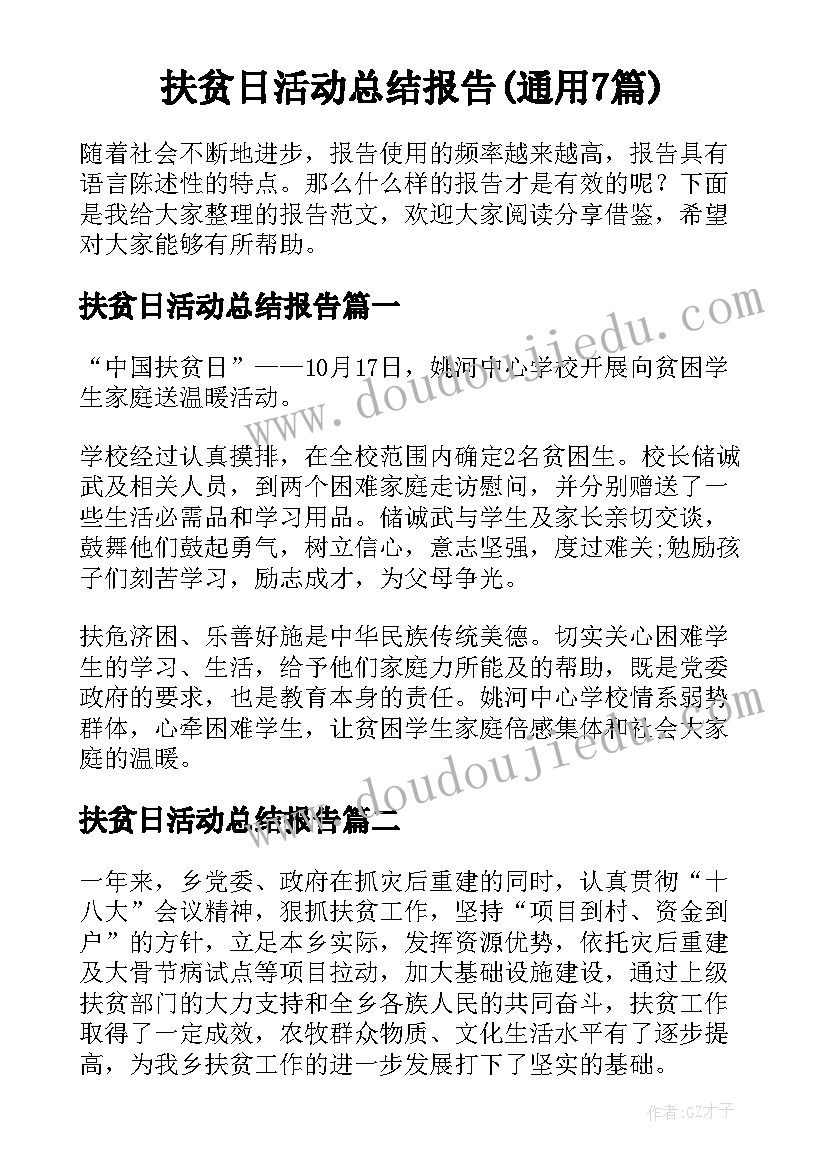 扶贫日活动总结报告(通用7篇)