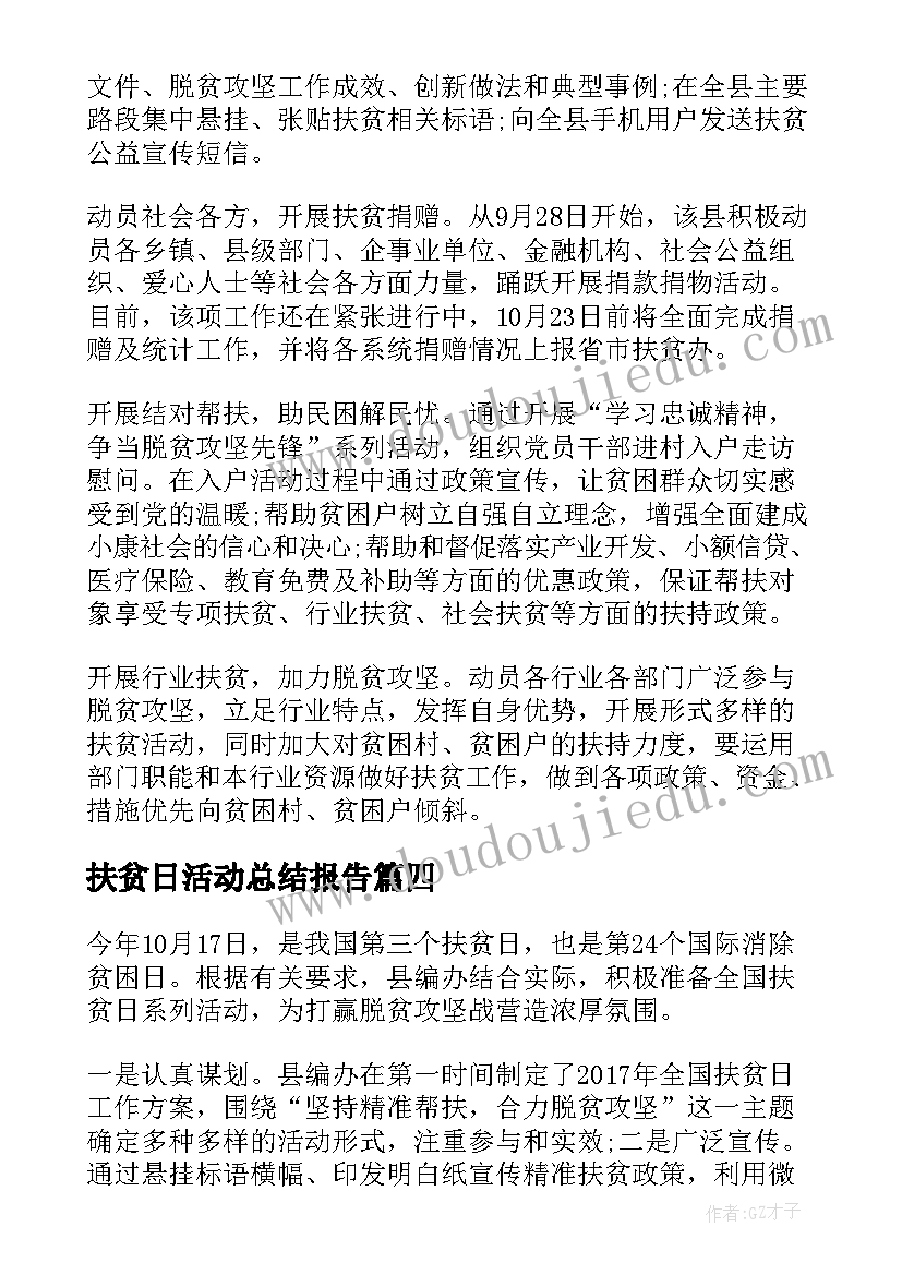 扶贫日活动总结报告(通用7篇)