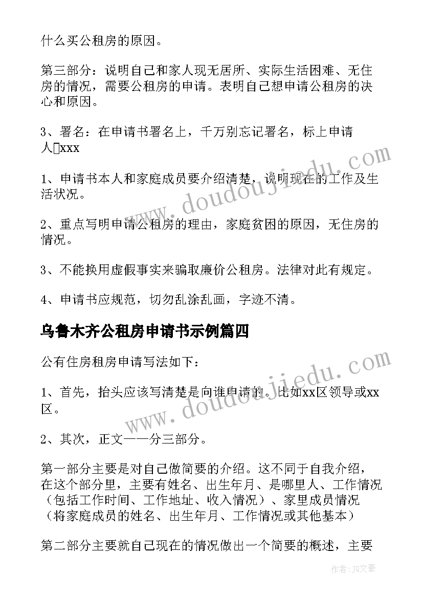 最新乌鲁木齐公租房申请书示例(精选5篇)