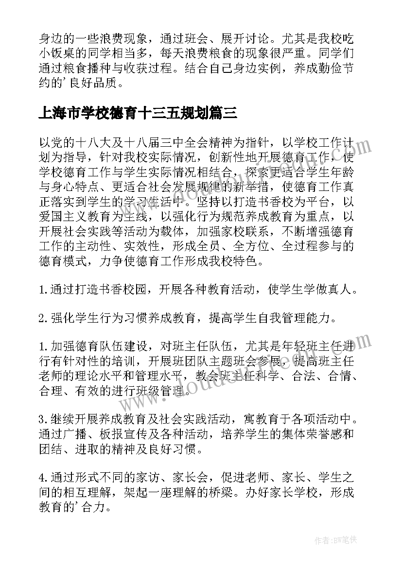 2023年上海市学校德育十三五规划(优秀9篇)