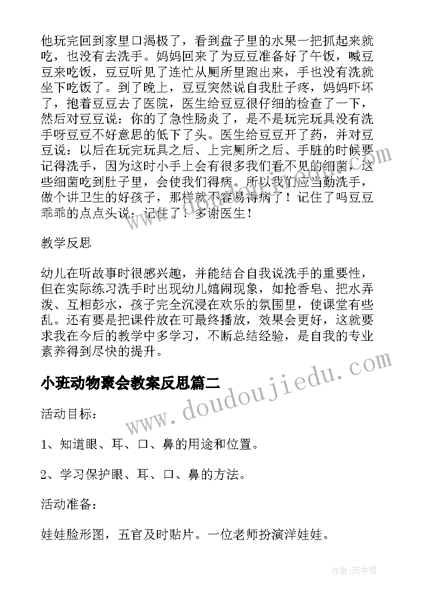 小班动物聚会教案反思(优秀5篇)