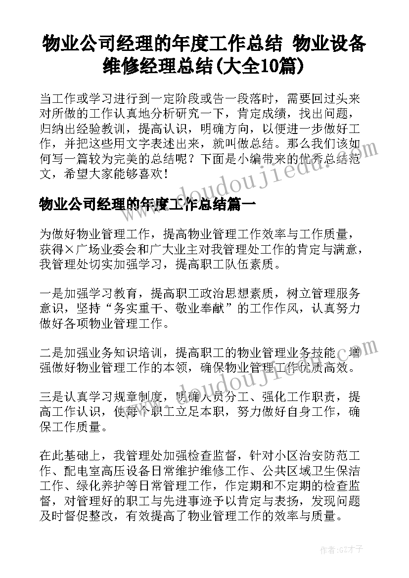 物业公司经理的年度工作总结 物业设备维修经理总结(大全10篇)