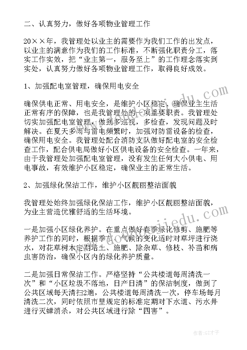 物业公司经理的年度工作总结 物业设备维修经理总结(大全10篇)