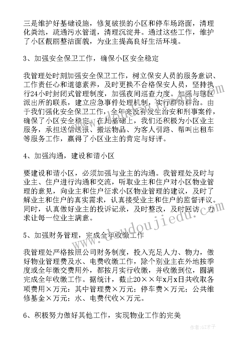 物业公司经理的年度工作总结 物业设备维修经理总结(大全10篇)