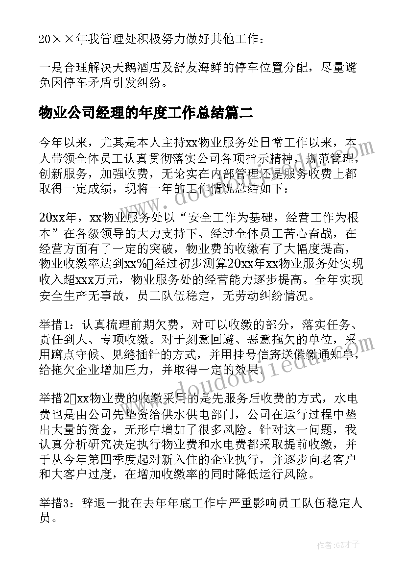 物业公司经理的年度工作总结 物业设备维修经理总结(大全10篇)