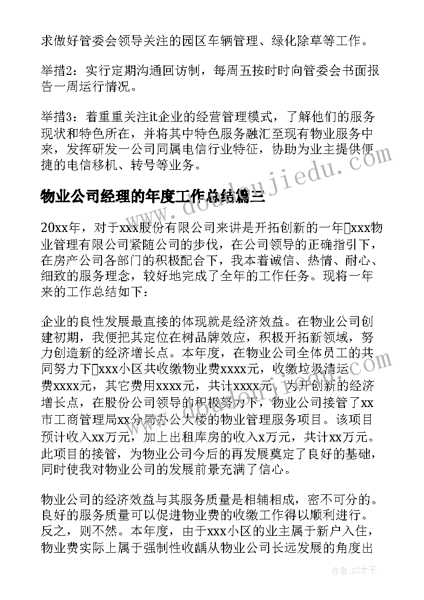 物业公司经理的年度工作总结 物业设备维修经理总结(大全10篇)