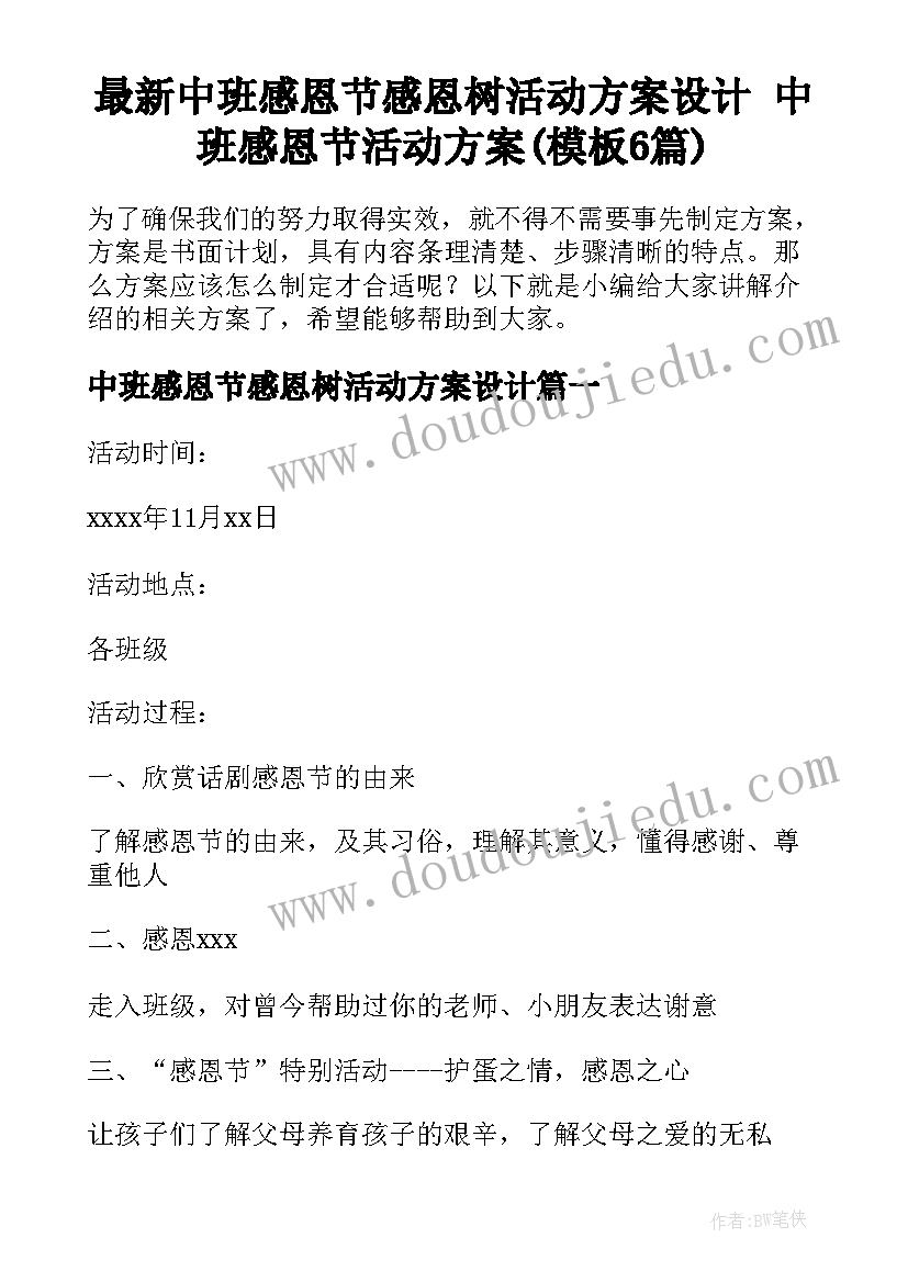 最新中班感恩节感恩树活动方案设计 中班感恩节活动方案(模板6篇)