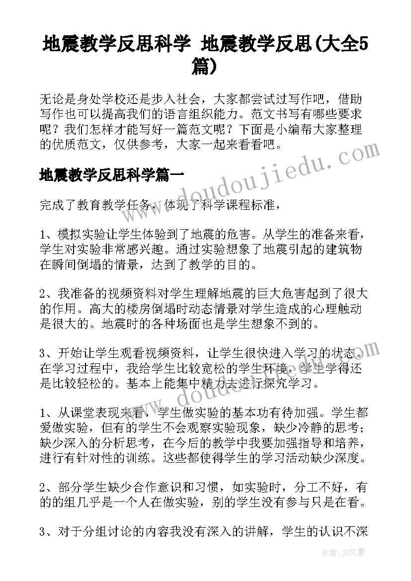 地震教学反思科学 地震教学反思(大全5篇)