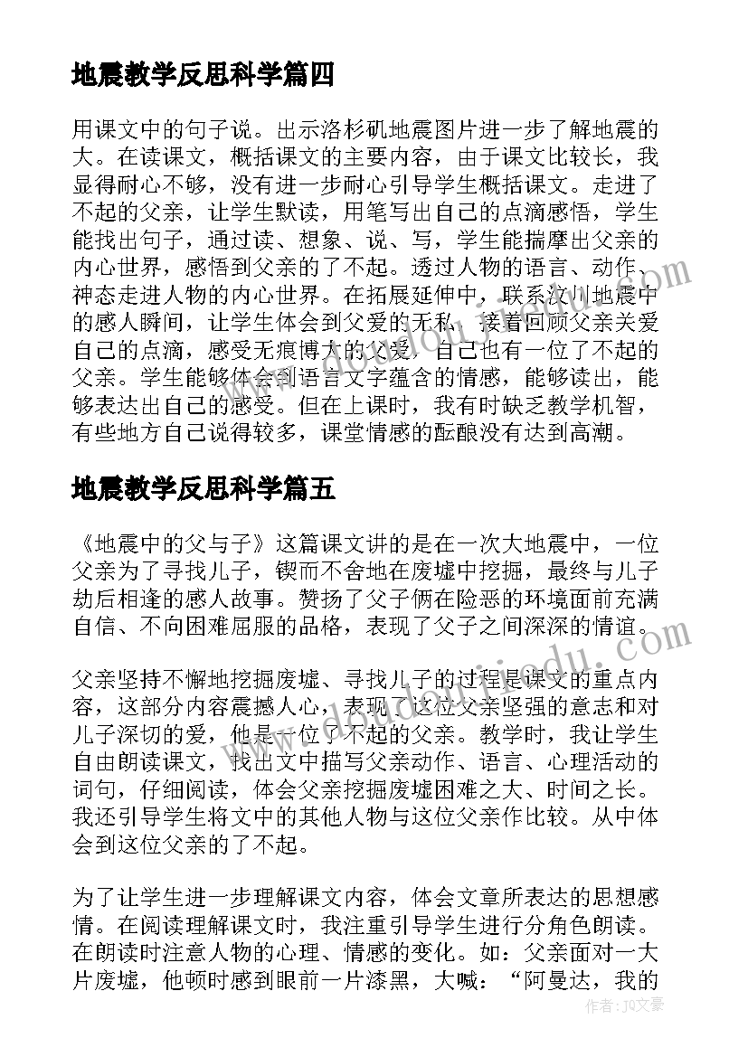 地震教学反思科学 地震教学反思(大全5篇)