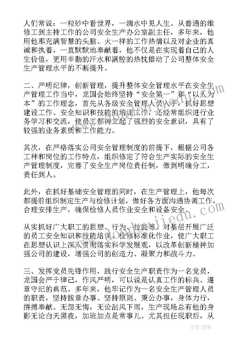 最新煤矿安全员事迹材料(大全5篇)