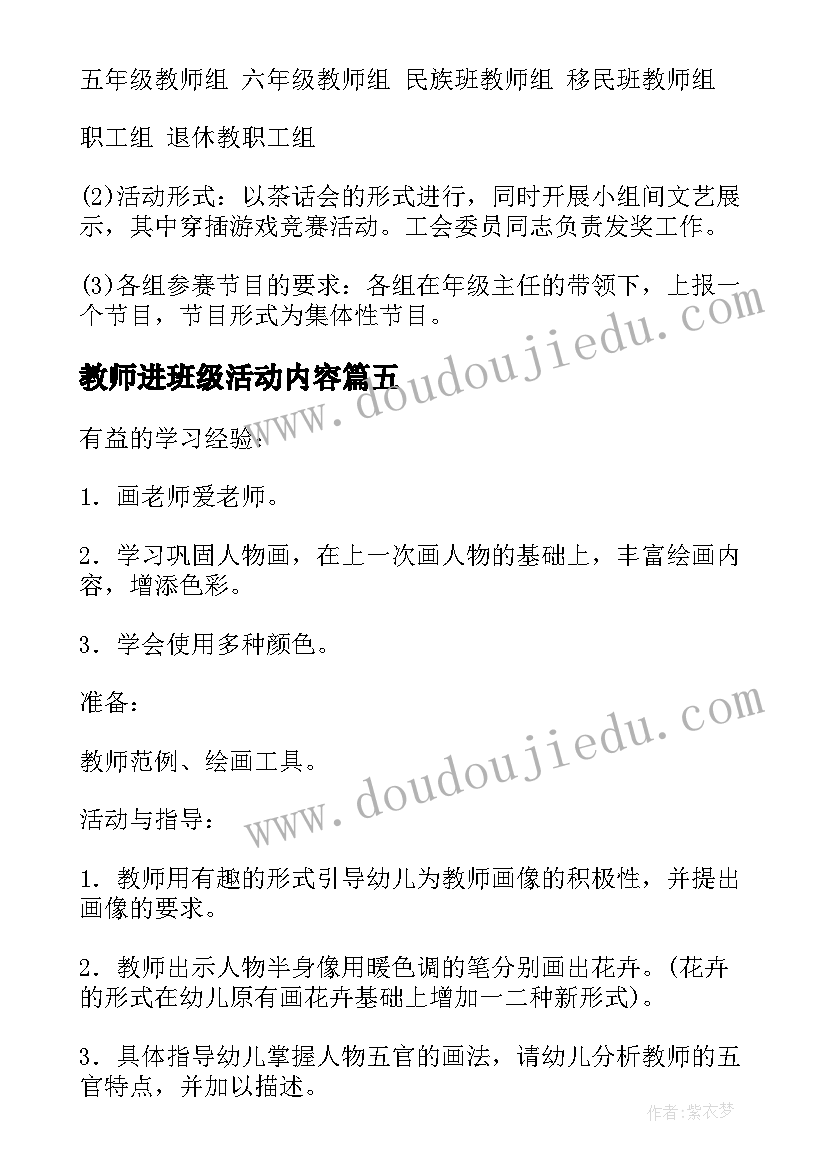 最新教师进班级活动内容 感恩老师活动方案(优质10篇)