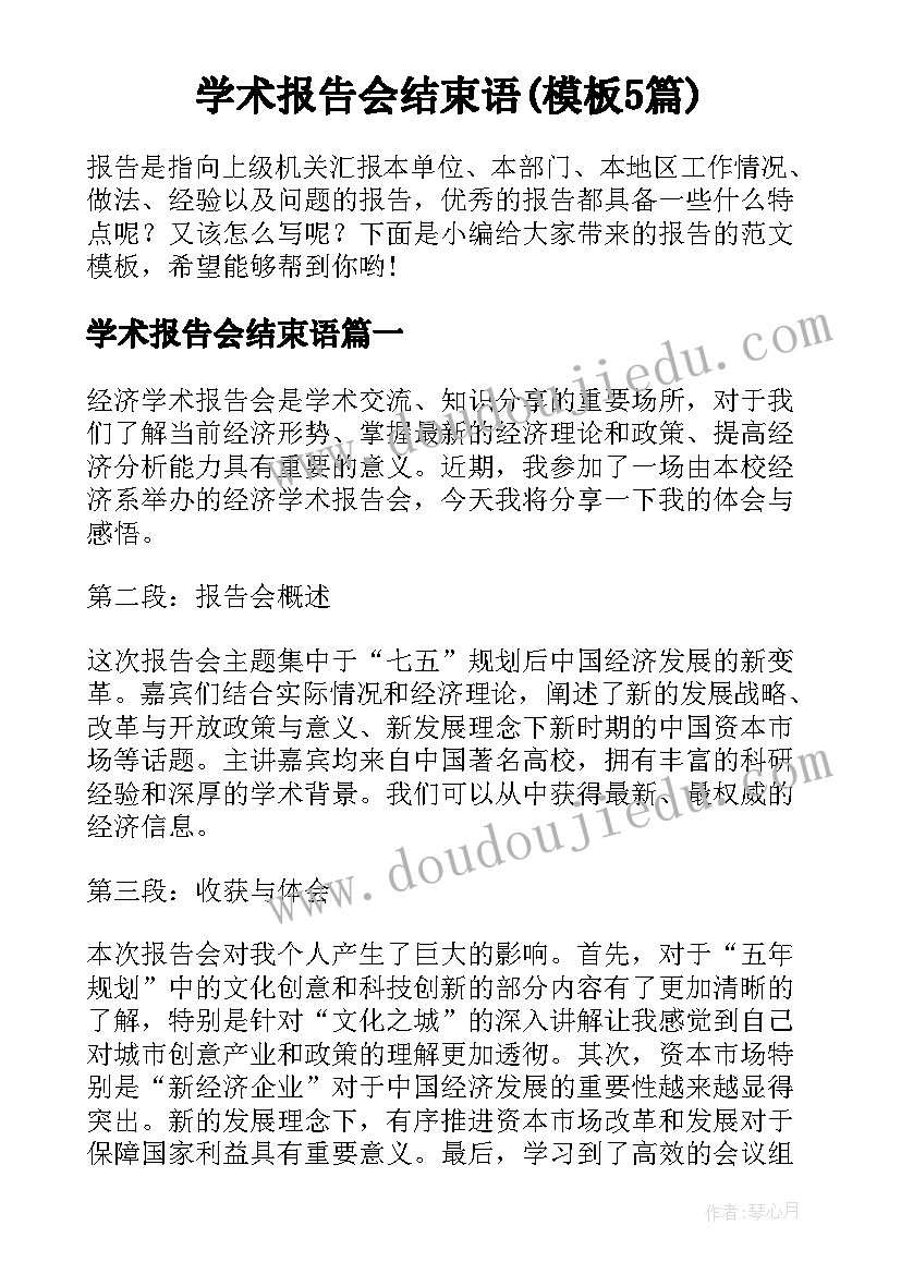 学术报告会结束语(模板5篇)