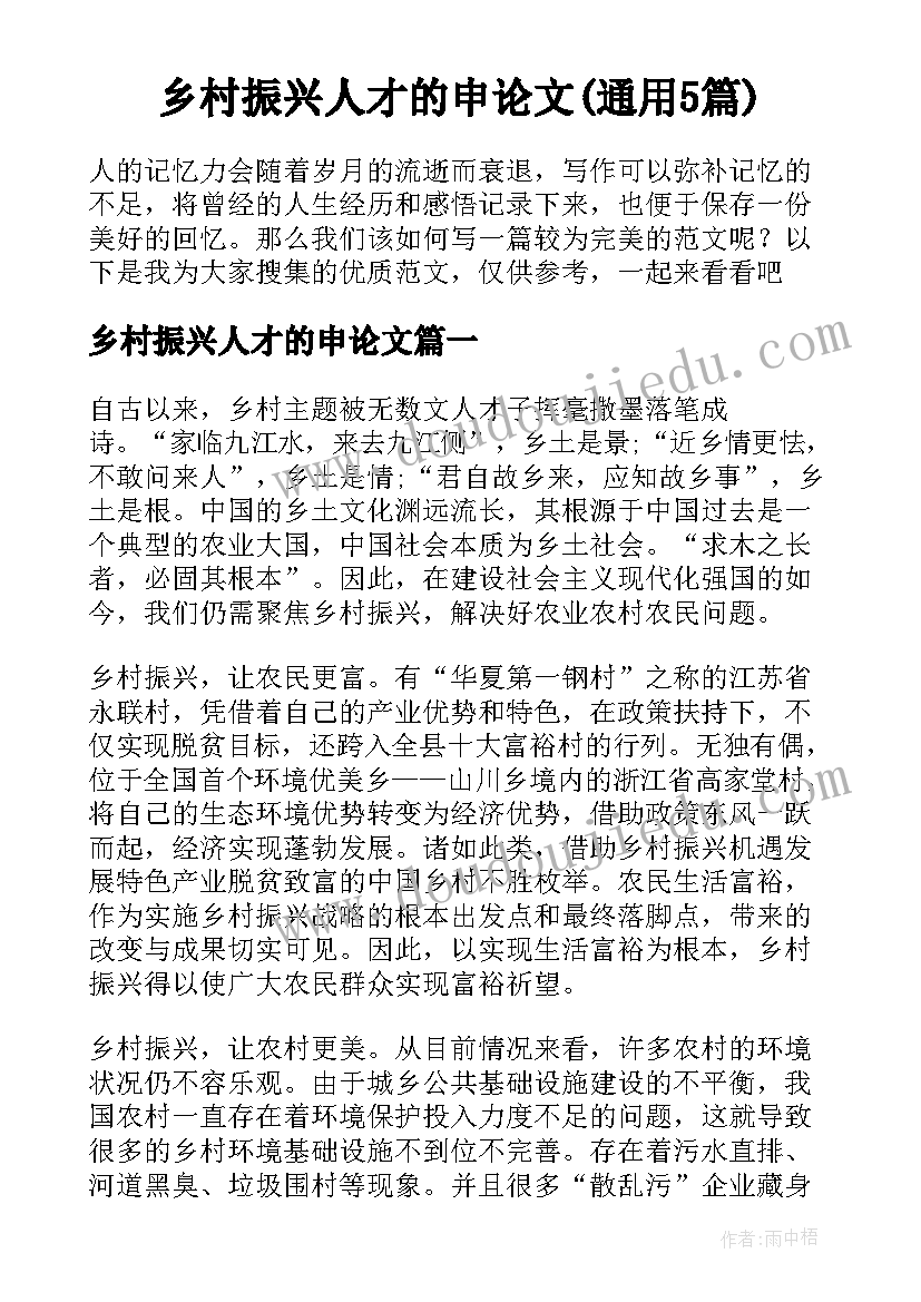 乡村振兴人才的申论文(通用5篇)