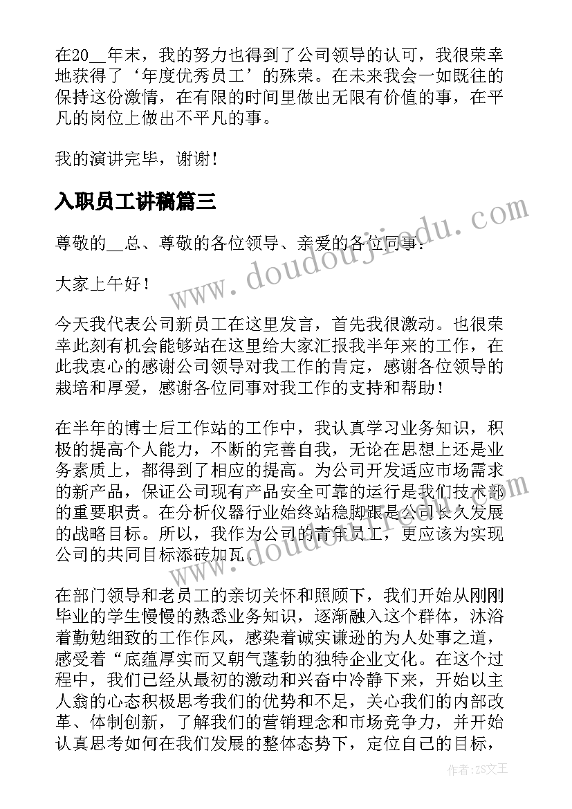 入职员工讲稿 新员工入职演讲稿(优秀5篇)