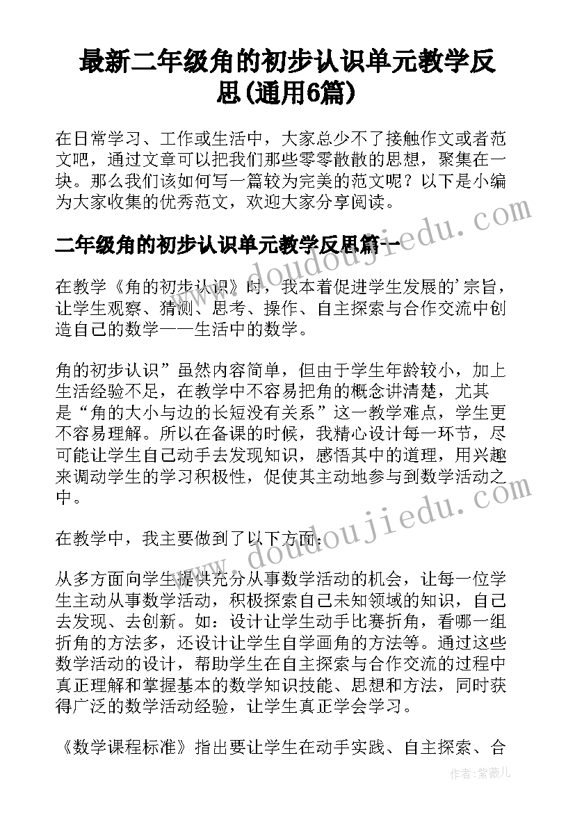 最新二年级角的初步认识单元教学反思(通用6篇)