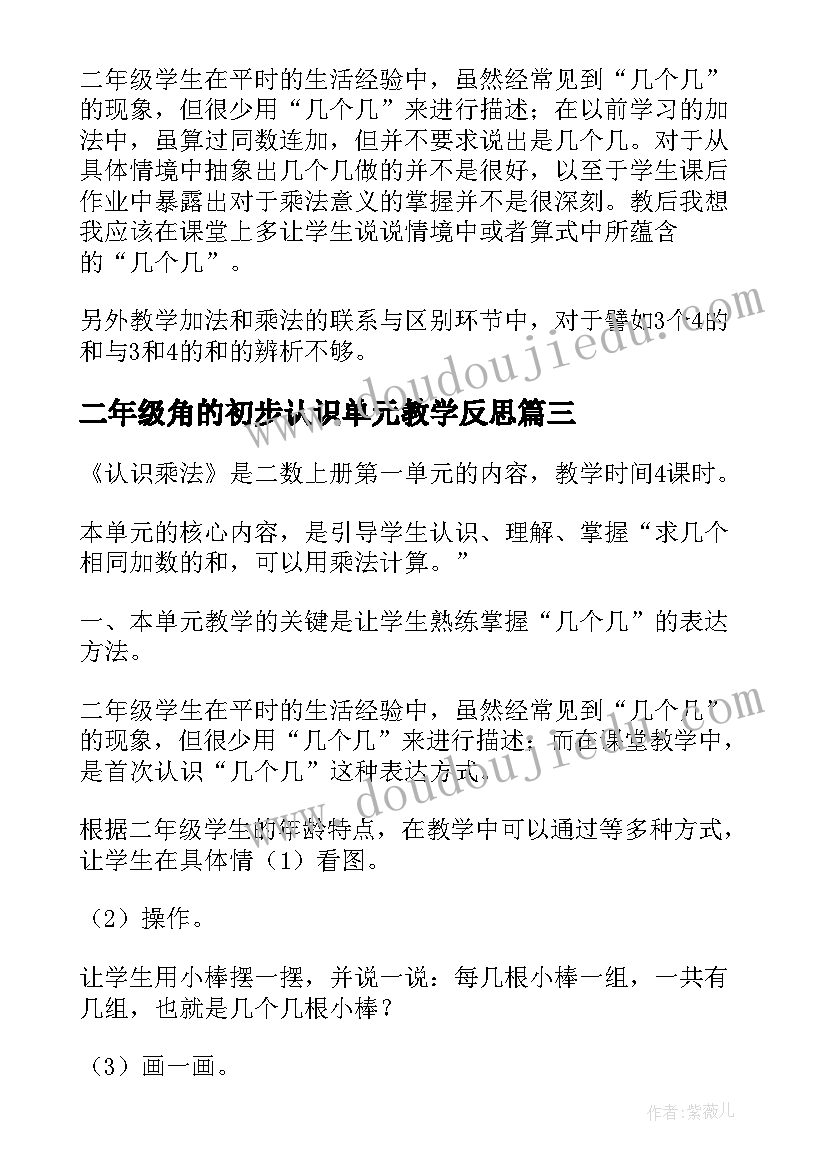 最新二年级角的初步认识单元教学反思(通用6篇)