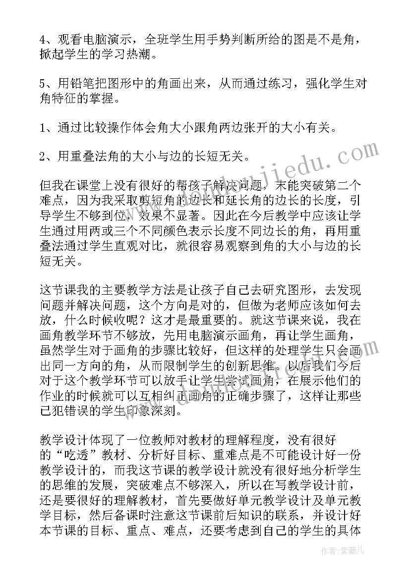 最新二年级角的初步认识单元教学反思(通用6篇)