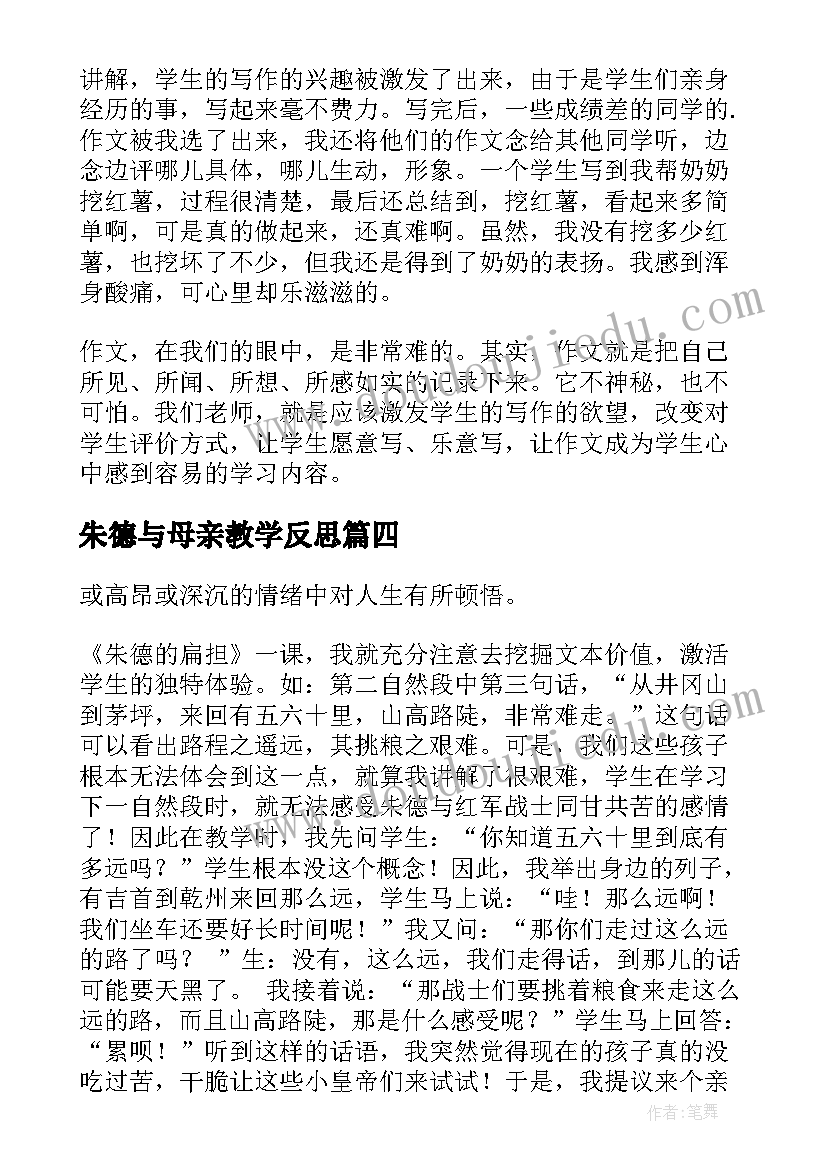 朱德与母亲教学反思(精选8篇)