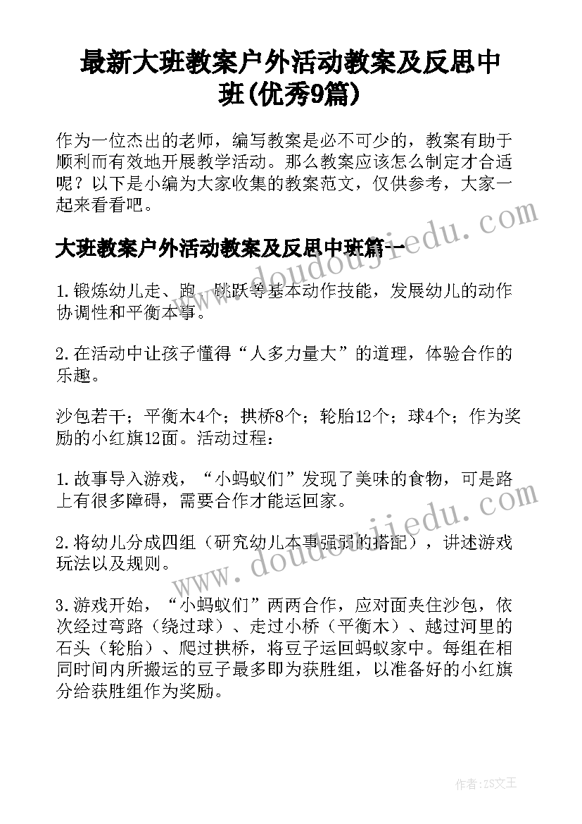 最新大班教案户外活动教案及反思中班(优秀9篇)