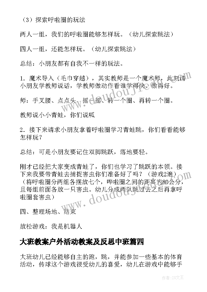 最新大班教案户外活动教案及反思中班(优秀9篇)