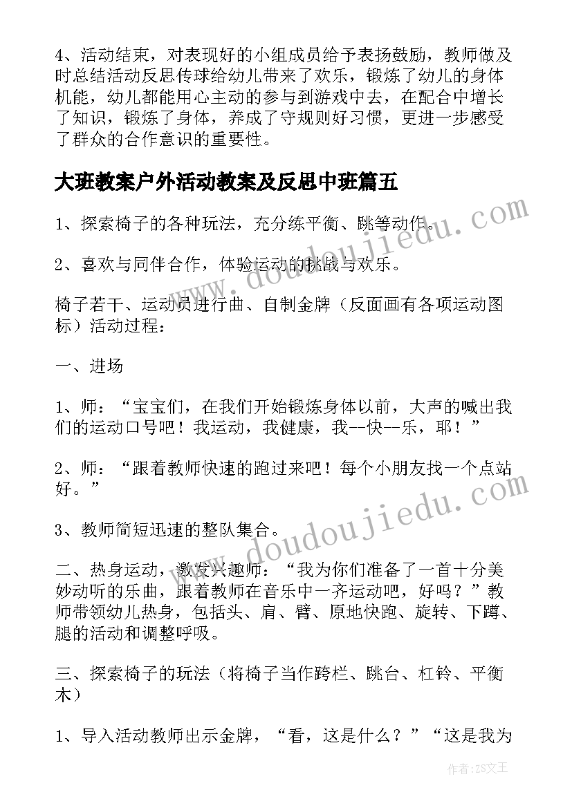 最新大班教案户外活动教案及反思中班(优秀9篇)