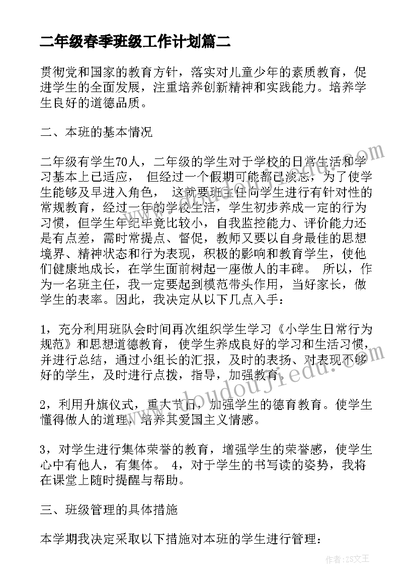 二年级春季班级工作计划 小学二年级第二学期班务工作计划(优秀5篇)