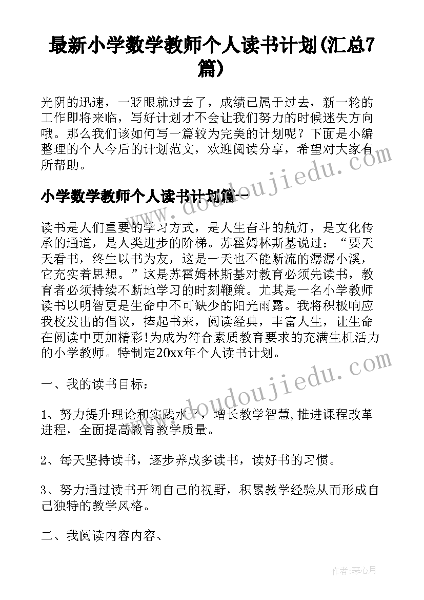 最新小学数学教师个人读书计划(汇总7篇)