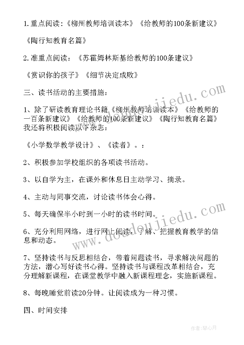 最新小学数学教师个人读书计划(汇总7篇)