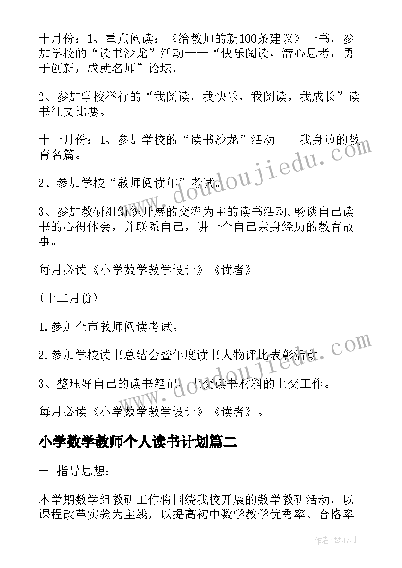 最新小学数学教师个人读书计划(汇总7篇)