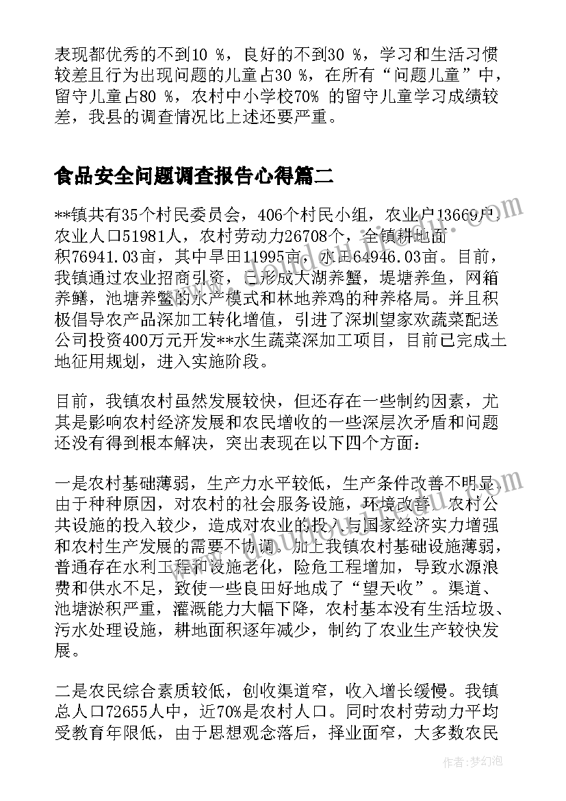 2023年食品安全问题调查报告心得(大全6篇)