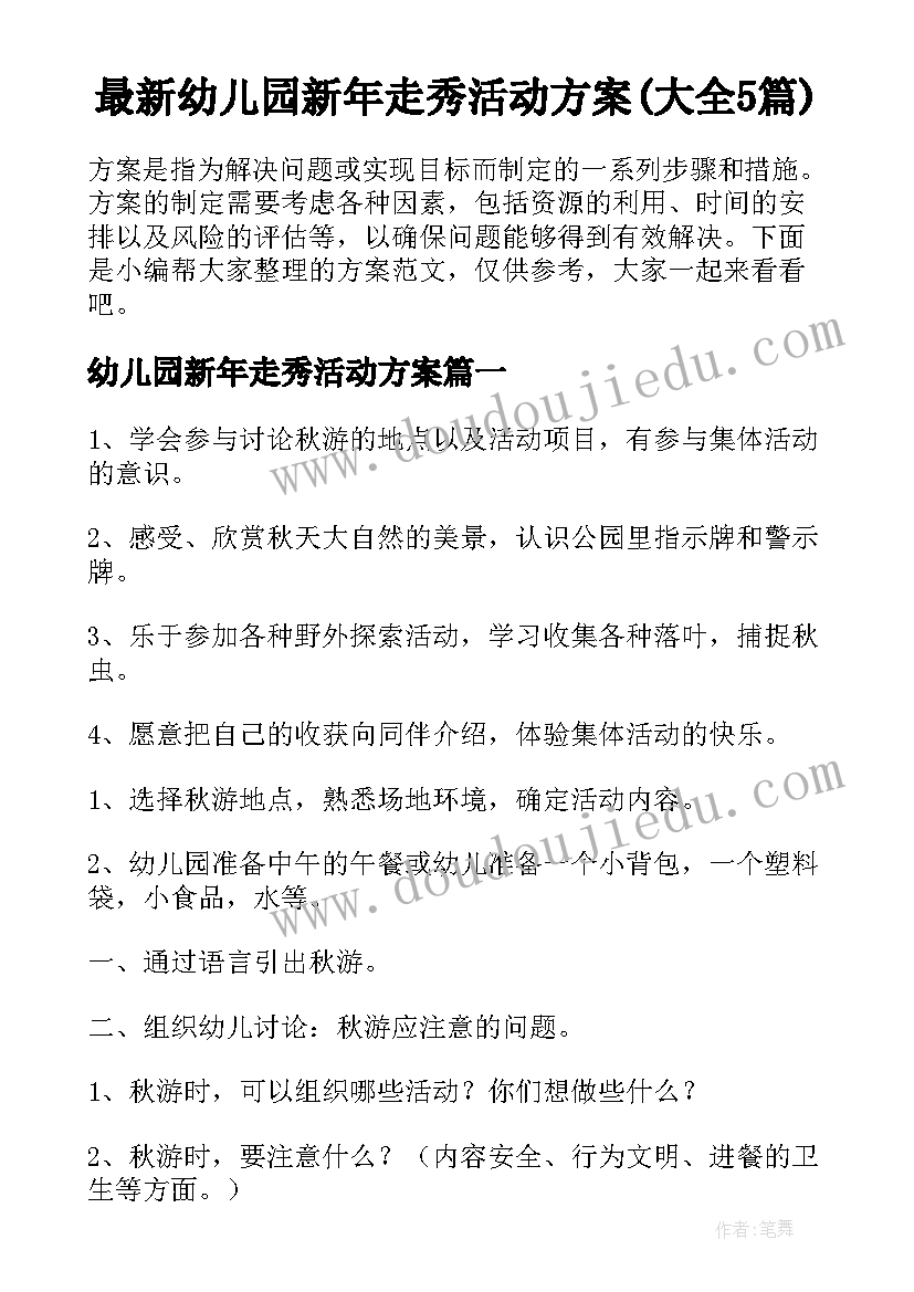 最新幼儿园新年走秀活动方案(大全5篇)