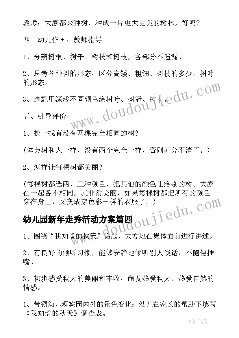 最新幼儿园新年走秀活动方案(大全5篇)