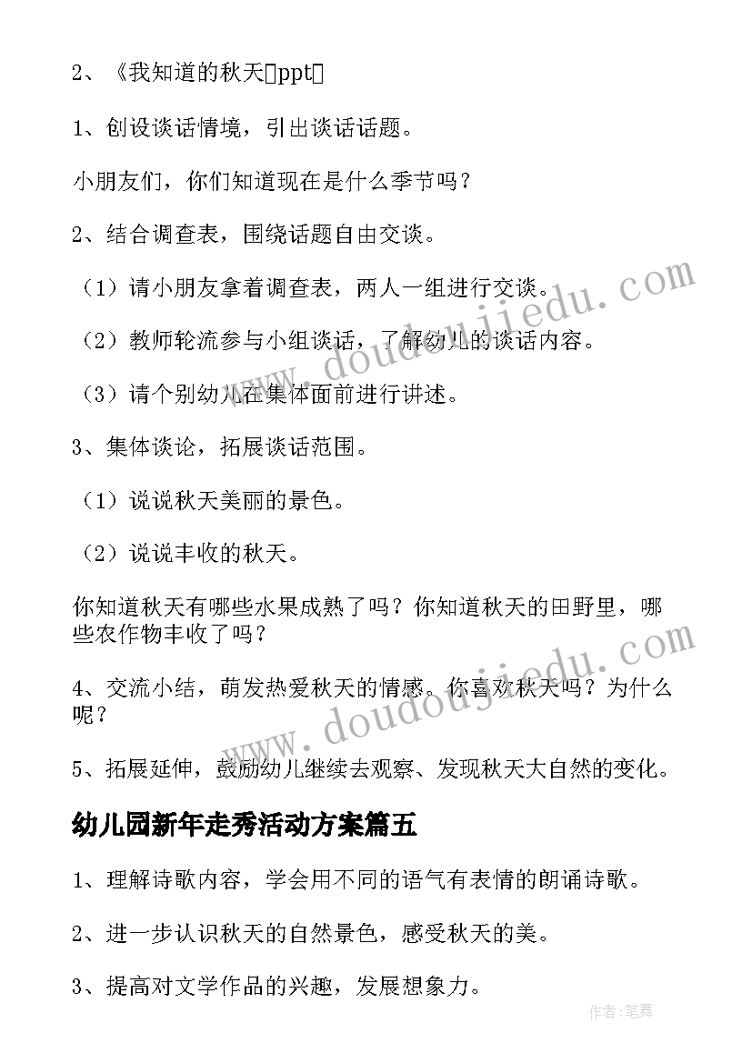 最新幼儿园新年走秀活动方案(大全5篇)