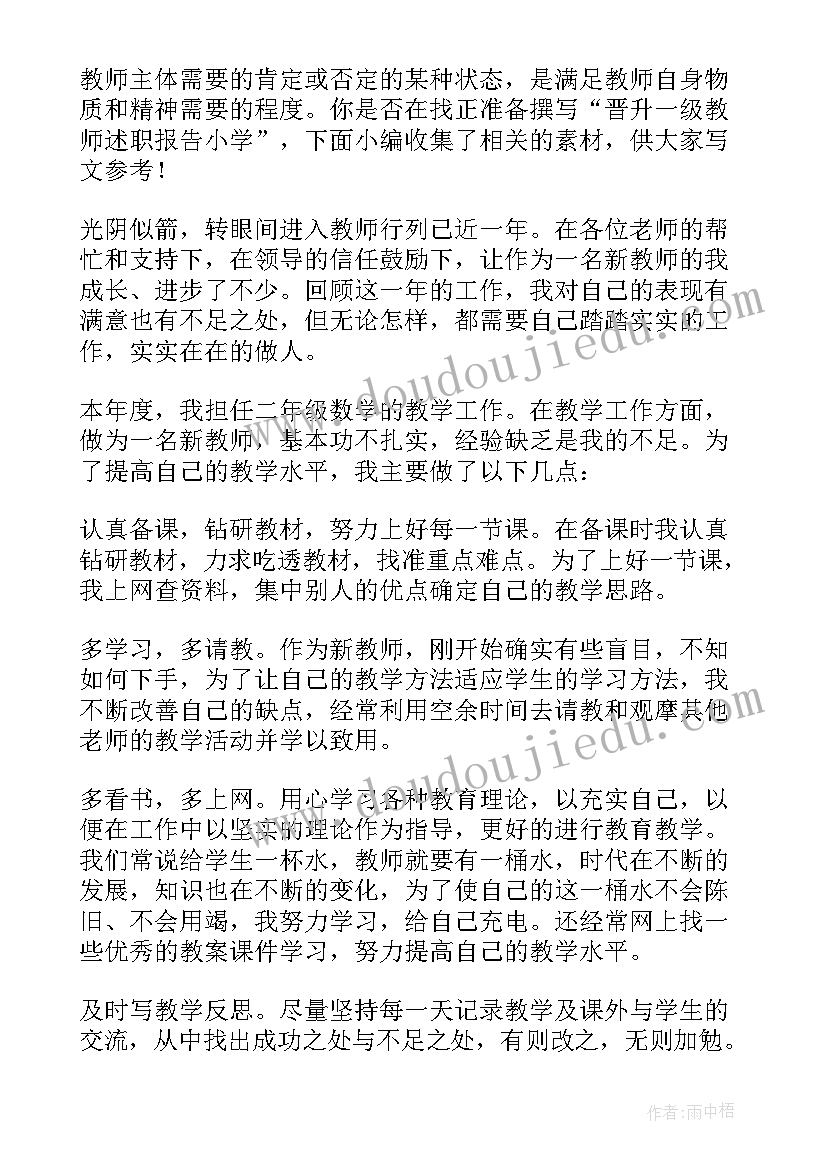 2023年小学教师晋升一级教师的述职报告 高级小学教师的个人晋升述职报告(实用5篇)