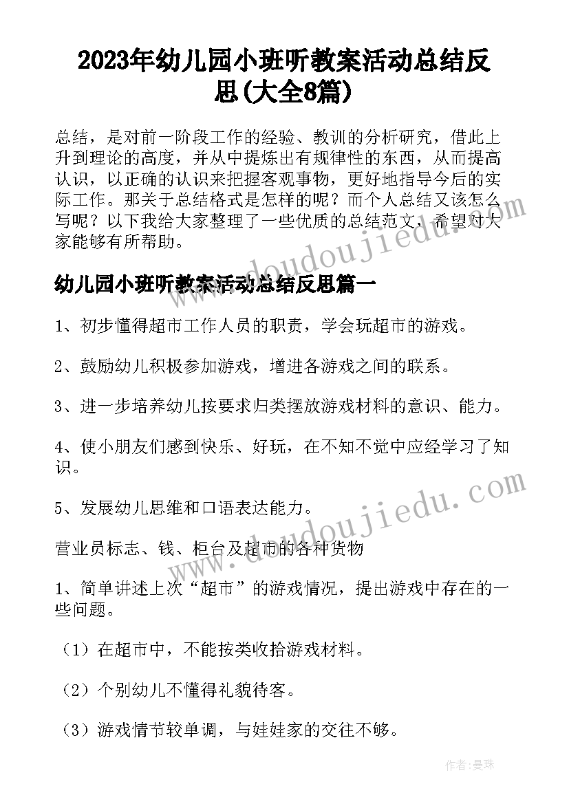 2023年幼儿园小班听教案活动总结反思(大全8篇)