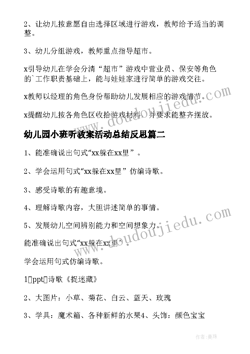 2023年幼儿园小班听教案活动总结反思(大全8篇)