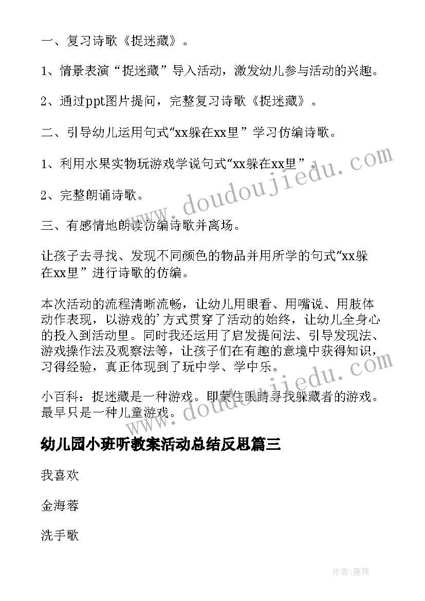 2023年幼儿园小班听教案活动总结反思(大全8篇)