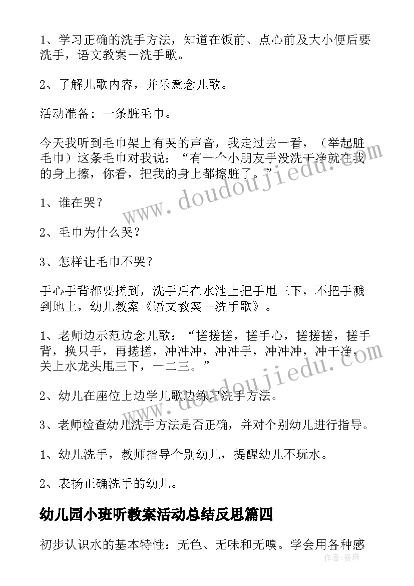 2023年幼儿园小班听教案活动总结反思(大全8篇)