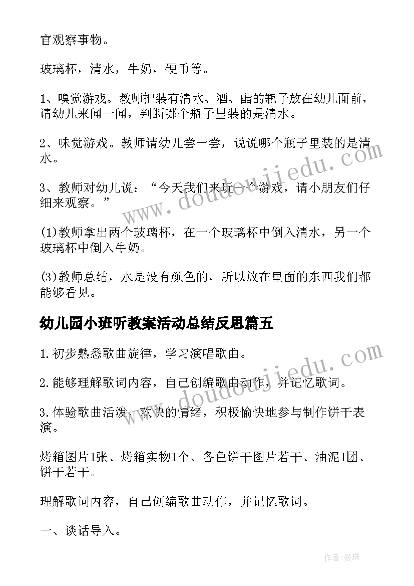 2023年幼儿园小班听教案活动总结反思(大全8篇)